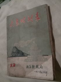 火车时刻表(北京铁路局一九六二年夏季实行第12期)