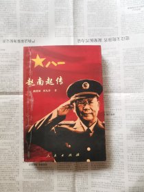 赵南起传 将军亲笔签名（很珍贵） 下单赠书