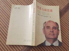 改革与新思维（ 戈尔巴乔夫）【32开】