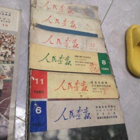人民画报:1979年3.6.12期，1980年8.11期，1982年6期，1983年1-12期缺9期，1984年1-12期缺2期，1985年1-12期缺7期。《共39本合售》