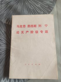 马克思 恩格斯 列宁论无产阶级专政