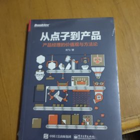 从点子到产品：产品经理的价值观与方法论