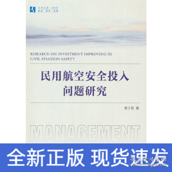 民用航空安全投入问题研究