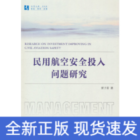 民用航空安全投入问题研究