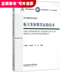 航天发射装置试验技术/工业和信息化部十二五规划专著·航天发射科学与技术（精装）