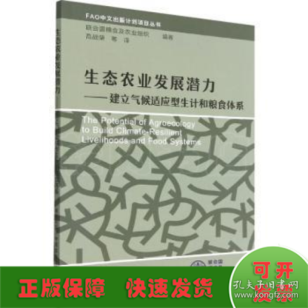 生态农业发展潜力——建立气候适应型生计和粮食体系