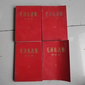 毛泽东选集、1、2、3、4卷