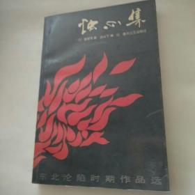 烛心集（东北沦陷时期作品选）梁丁山签名盖章