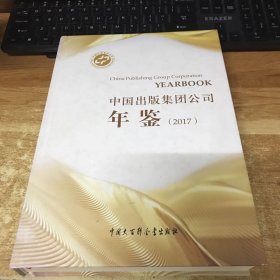 2017中国出版集团公司年鉴