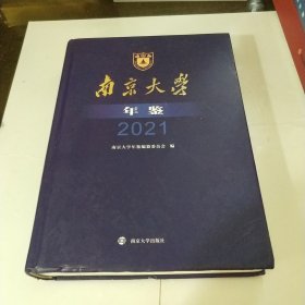 南京大学年鉴2021