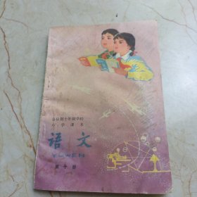 全日制十年制学校小学课本：语文（试用本）【第十册】，