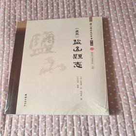 康熙盐山县志