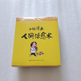 小林漫画 人间治愈术（二册合售）全新未拆封