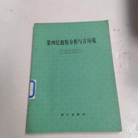 第四纪孢粉分析与古环境