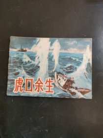 虎口余生