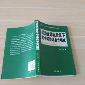 经济全球化背景下的中印能源合作模式