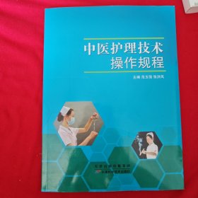 中医护理技术操作规程
