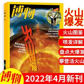 博物杂志2022年4月火山专题 中国国家地理青少年科普图书