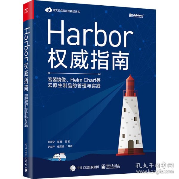 Harbor权威指南：容器镜像、HelmChart等云原生制品的管理与实践(博文视点出品)