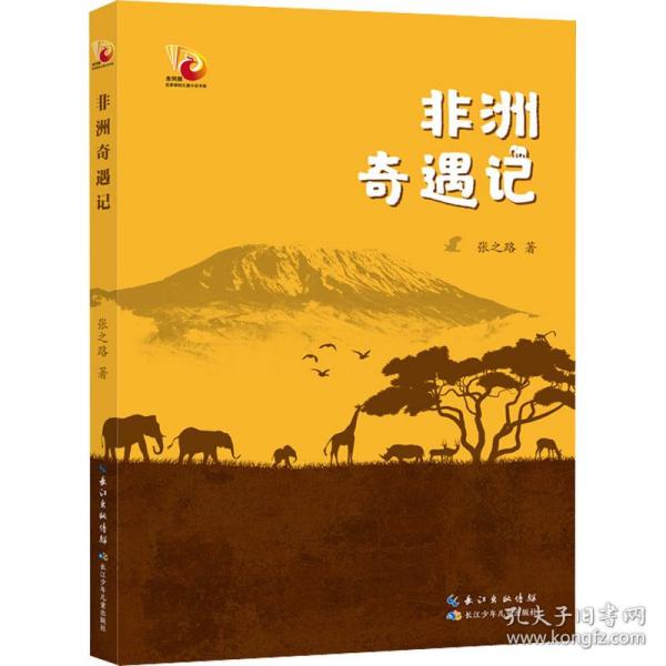 非洲奇遇记 金凤凰名家原创儿童小说书系，探秘非洲大陆生态奇境，一览非洲热带草原、野生动物