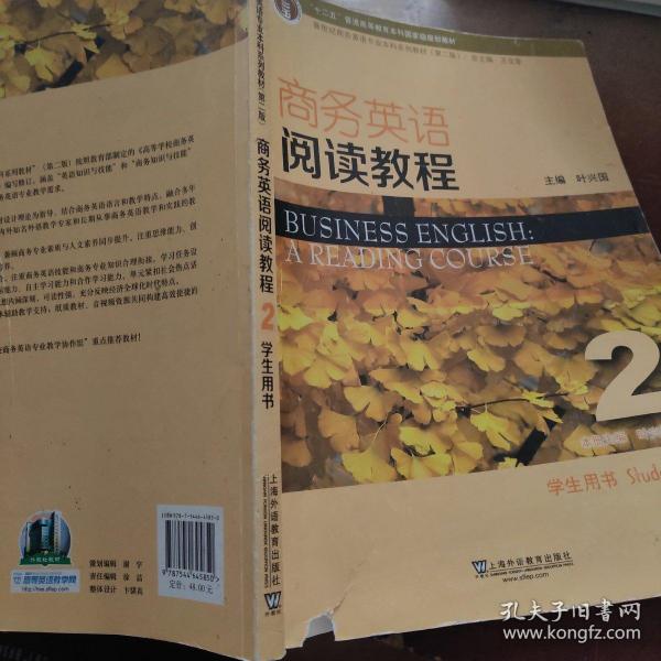 商务英语阅读教程2学生用书（第2版）/新世纪商务英语专业本科系列教材