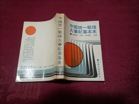 中国统一战线大事记事本末（32开）作者签赠本