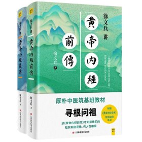 徐文兵讲黄帝内经后传+徐文兵讲黄帝内经前传 (2册)