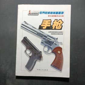 世界权威枪械面面观：手枪
