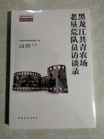 黑龙江共青农场老垦荒队员访谈录自编中国青年  未拆封