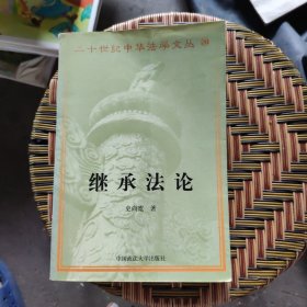 继承法论