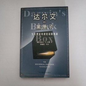 达尔文的黑匣子：生化理论对进化论的挑战