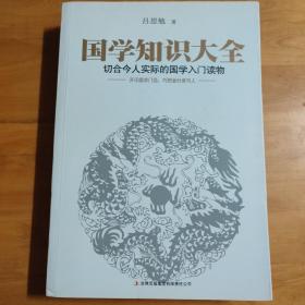 国学知识大全：最切合今人实际的国学入门读物