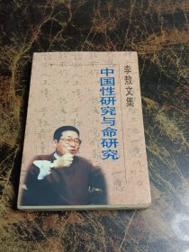 李敖文集：中国性研究与命研究 签名本盖章