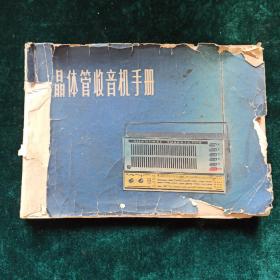 晶体管收音机手册 首版首印 附赠一张单独图纸