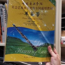 中国音乐学院社会艺术水平考级全国通用教材 单簧管