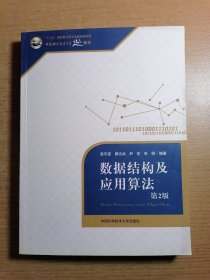 数据结构及应用算法（第2版）/中国科学技术大学精品教材