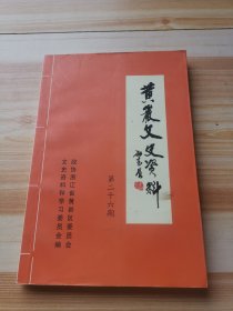 黄岩文史资料第二十六期（民营经济专辑）