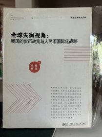 全球失衡视角：我国的货币政策与人民币国际化战略