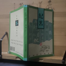 纪茗/中国茶文化丛书
