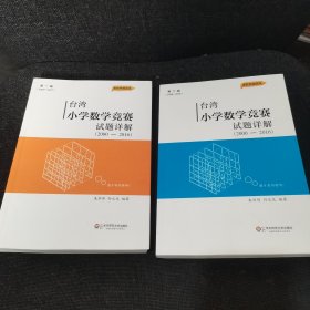 台湾小学数学竞赛试题详解（2000-2016）（全二册）