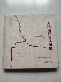 天津运河文化图集