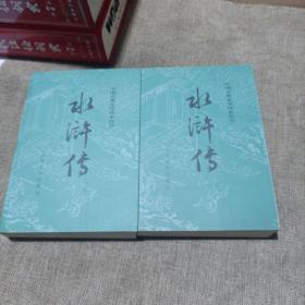 水浒传（全二册，平装未翻阅无破损无字迹)