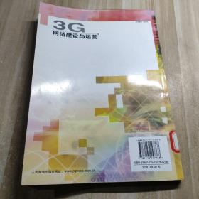 3G网络建设与运营（图书馆藏书）