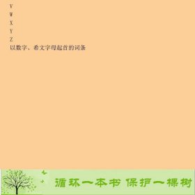 英汉信息技术简明词典白英彩上海交通大学出9787313108791白英彩、章仁龙、赵时旻编上海交通大学出版社9787313108791