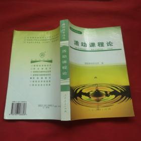 活动课程论