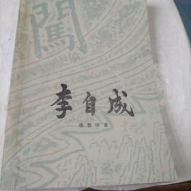李自成（第一卷上册）（有彩色插图，地图）