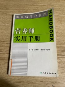 糖尿病综合管理：营养师实用手册