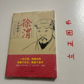 【正版现货，库存未阅】文化怪杰·徐渭：不入牢笼，徐渭是明代嘉靖年间著名画家、文学家。与解缙、杨慎并称“明代三大才子”。郑板桥对徐文长非常敬服，曾刻一印，自称青藤门下走狗。文学家、艺术家木心先生评其为“英才天纵”。本书稿写出徐渭于外人看来的冷漠之真相，揭示出他内容的热度于赤诚。品相好，保证正版图书，库存现货实拍，下单即可发货，可读性强，参考价值高，适合收藏与阅读，是了解研究文化怪才徐渭的重要参考资料