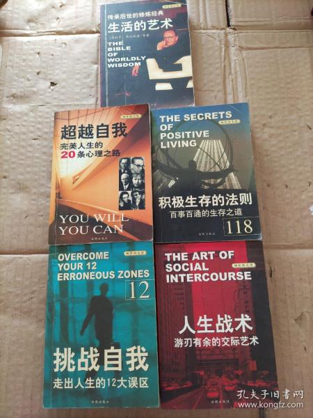 袖珍励志馆系列（人生战术游刃有余的交际艺术，超越自我完美人生的20条心理之路，挑战自我走出人生的12大误区，传承后世的修炼经典生活的艺术，积极生存的法则百事百通的生存之道）