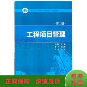 “十三五”普通高等教育本科规划教材  工程项目管理（第二版）